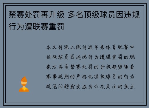 禁赛处罚再升级 多名顶级球员因违规行为遭联赛重罚