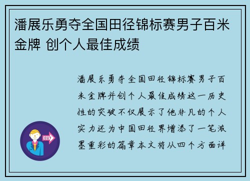 潘展乐勇夺全国田径锦标赛男子百米金牌 创个人最佳成绩