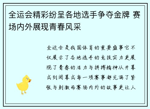 全运会精彩纷呈各地选手争夺金牌 赛场内外展现青春风采