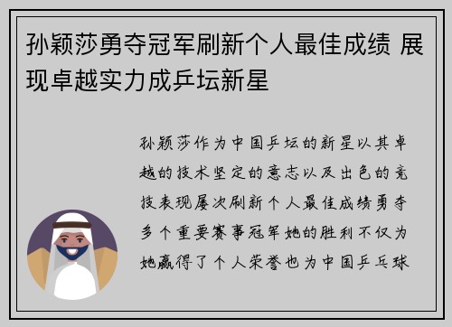 孙颖莎勇夺冠军刷新个人最佳成绩 展现卓越实力成乒坛新星
