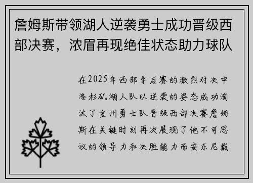 詹姆斯带领湖人逆袭勇士成功晋级西部决赛，浓眉再现绝佳状态助力球队赢得关键胜利