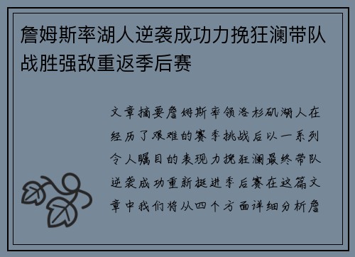 詹姆斯率湖人逆袭成功力挽狂澜带队战胜强敌重返季后赛