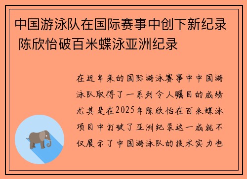 中国游泳队在国际赛事中创下新纪录 陈欣怡破百米蝶泳亚洲纪录