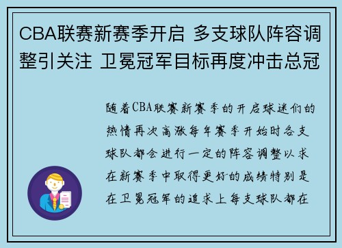 CBA联赛新赛季开启 多支球队阵容调整引关注 卫冕冠军目标再度冲击总冠军