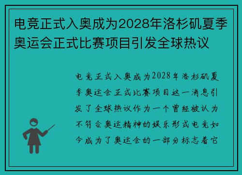 电竞正式入奥成为2028年洛杉矶夏季奥运会正式比赛项目引发全球热议