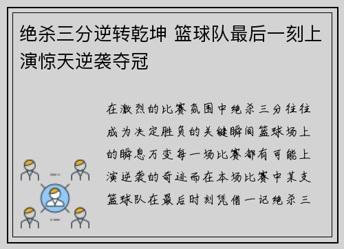 绝杀三分逆转乾坤 篮球队最后一刻上演惊天逆袭夺冠