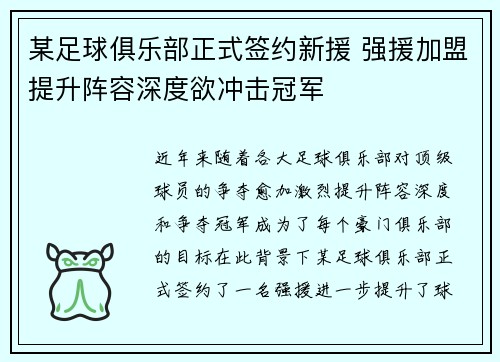 某足球俱乐部正式签约新援 强援加盟提升阵容深度欲冲击冠军
