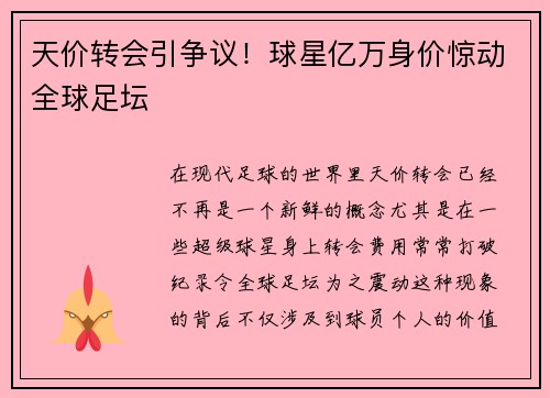 天价转会引争议！球星亿万身价惊动全球足坛