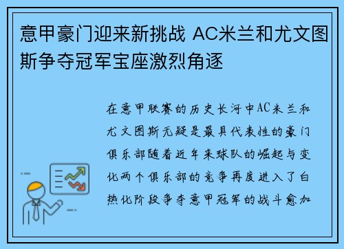 意甲豪门迎来新挑战 AC米兰和尤文图斯争夺冠军宝座激烈角逐