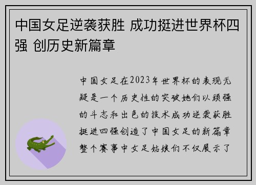 中国女足逆袭获胜 成功挺进世界杯四强 创历史新篇章