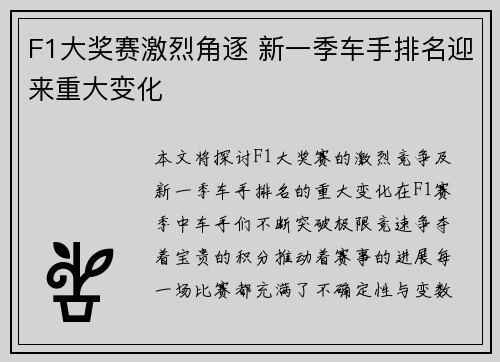 F1大奖赛激烈角逐 新一季车手排名迎来重大变化