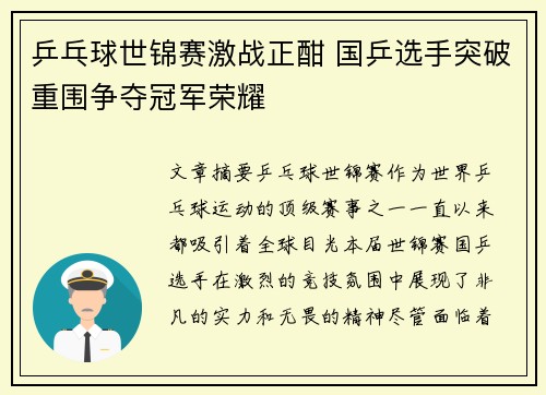 乒乓球世锦赛激战正酣 国乒选手突破重围争夺冠军荣耀