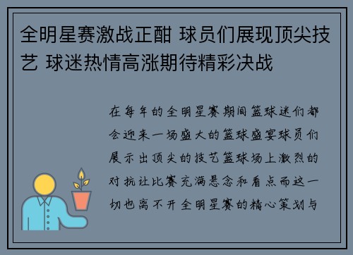 全明星赛激战正酣 球员们展现顶尖技艺 球迷热情高涨期待精彩决战