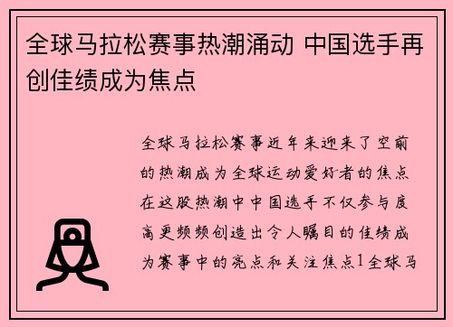 全球马拉松赛事热潮涌动 中国选手再创佳绩成为焦点