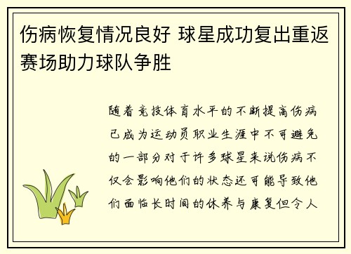 伤病恢复情况良好 球星成功复出重返赛场助力球队争胜