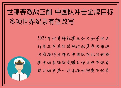 世锦赛激战正酣 中国队冲击金牌目标 多项世界纪录有望改写