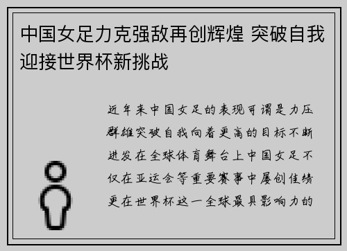 中国女足力克强敌再创辉煌 突破自我迎接世界杯新挑战