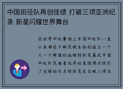 中国田径队再创佳绩 打破三项亚洲纪录 新星闪耀世界舞台