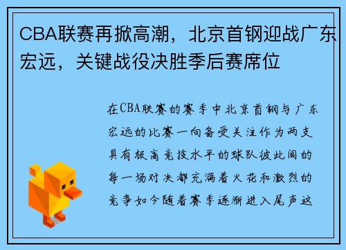 CBA联赛再掀高潮，北京首钢迎战广东宏远，关键战役决胜季后赛席位