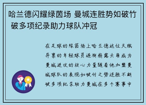 哈兰德闪耀绿茵场 曼城连胜势如破竹 破多项纪录助力球队冲冠