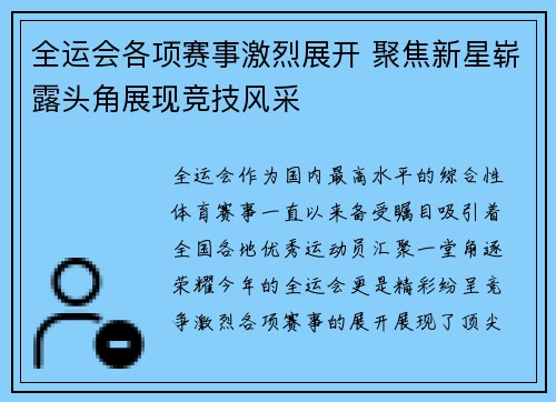 全运会各项赛事激烈展开 聚焦新星崭露头角展现竞技风采