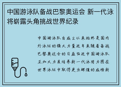 中国游泳队备战巴黎奥运会 新一代泳将崭露头角挑战世界纪录