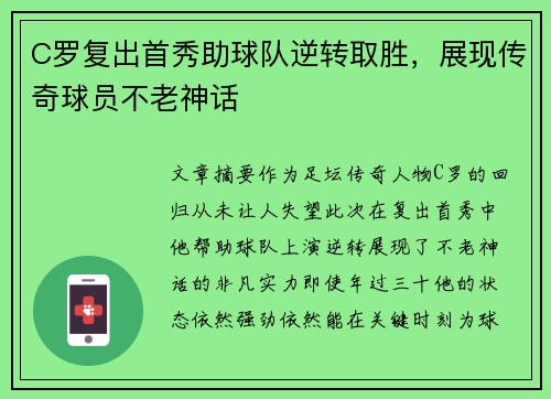 C罗复出首秀助球队逆转取胜，展现传奇球员不老神话