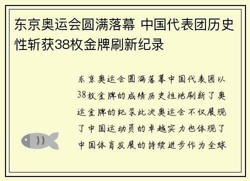 东京奥运会圆满落幕 中国代表团历史性斩获38枚金牌刷新纪录