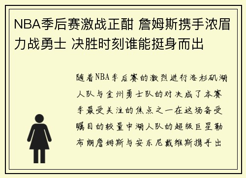 NBA季后赛激战正酣 詹姆斯携手浓眉力战勇士 决胜时刻谁能挺身而出