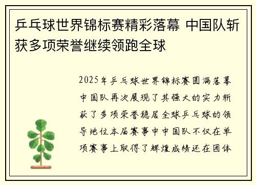 乒乓球世界锦标赛精彩落幕 中国队斩获多项荣誉继续领跑全球