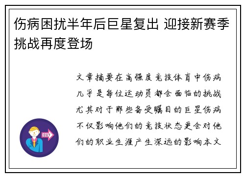 伤病困扰半年后巨星复出 迎接新赛季挑战再度登场