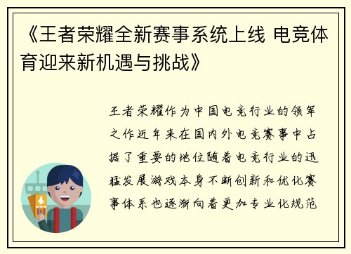 《王者荣耀全新赛事系统上线 电竞体育迎来新机遇与挑战》