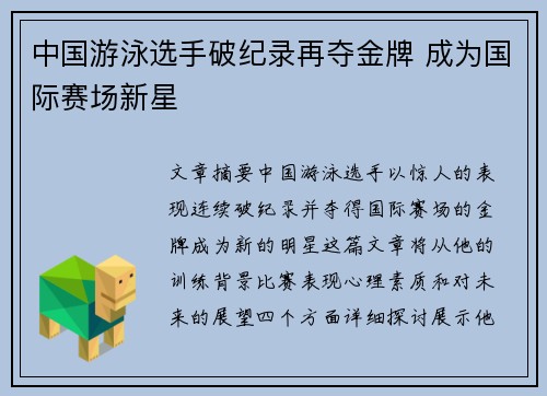 中国游泳选手破纪录再夺金牌 成为国际赛场新星
