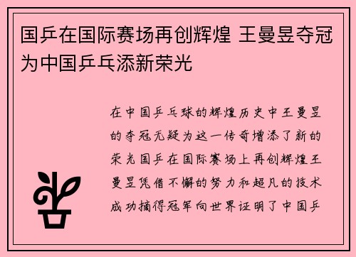国乒在国际赛场再创辉煌 王曼昱夺冠为中国乒乓添新荣光