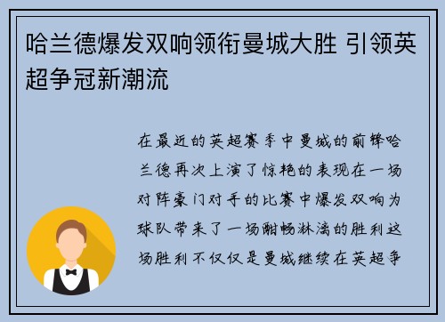 哈兰德爆发双响领衔曼城大胜 引领英超争冠新潮流