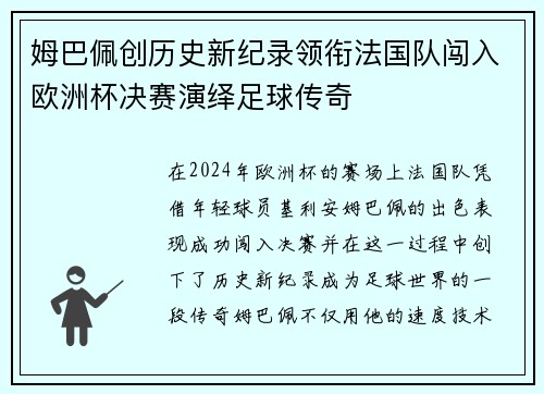 姆巴佩创历史新纪录领衔法国队闯入欧洲杯决赛演绎足球传奇