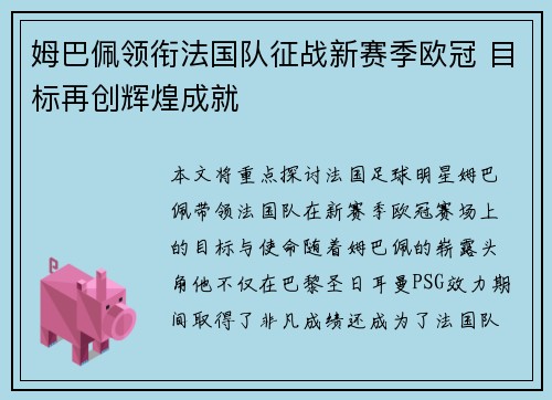 姆巴佩领衔法国队征战新赛季欧冠 目标再创辉煌成就