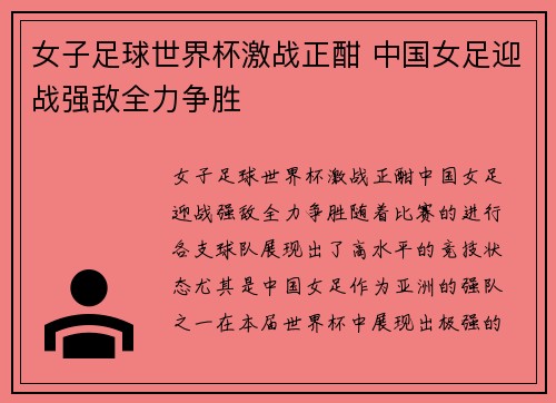 女子足球世界杯激战正酣 中国女足迎战强敌全力争胜