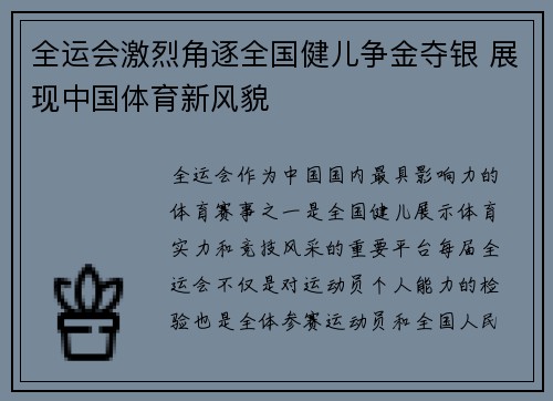 全运会激烈角逐全国健儿争金夺银 展现中国体育新风貌