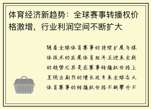 体育经济新趋势：全球赛事转播权价格激增，行业利润空间不断扩大