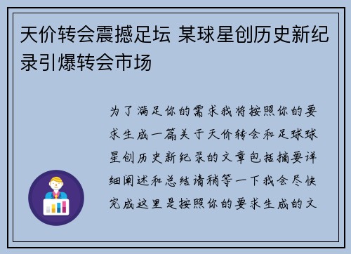 天价转会震撼足坛 某球星创历史新纪录引爆转会市场