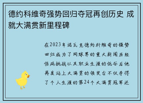 德约科维奇强势回归夺冠再创历史 成就大满贯新里程碑
