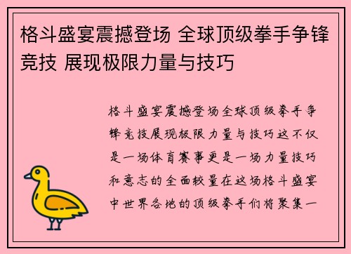 格斗盛宴震撼登场 全球顶级拳手争锋竞技 展现极限力量与技巧