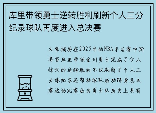 库里带领勇士逆转胜利刷新个人三分纪录球队再度进入总决赛