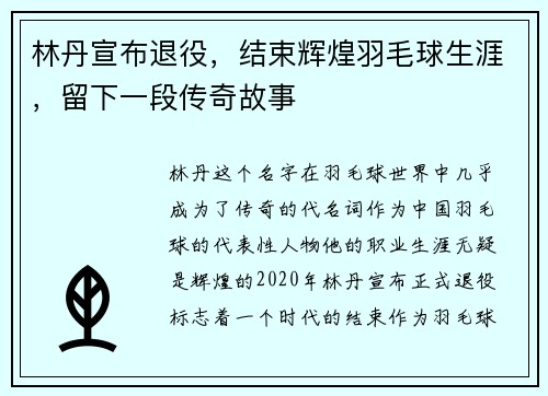 林丹宣布退役，结束辉煌羽毛球生涯，留下一段传奇故事