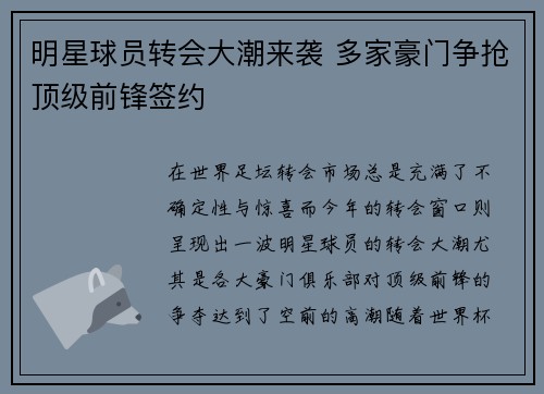 明星球员转会大潮来袭 多家豪门争抢顶级前锋签约