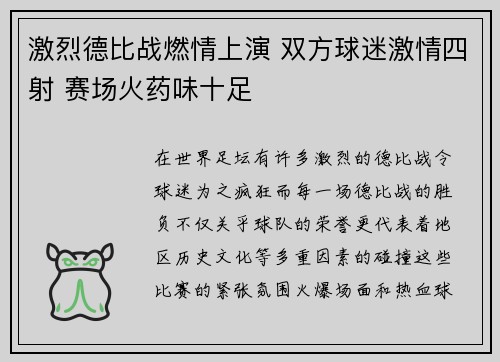 激烈德比战燃情上演 双方球迷激情四射 赛场火药味十足