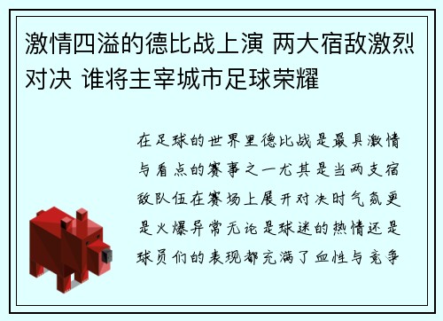 激情四溢的德比战上演 两大宿敌激烈对决 谁将主宰城市足球荣耀