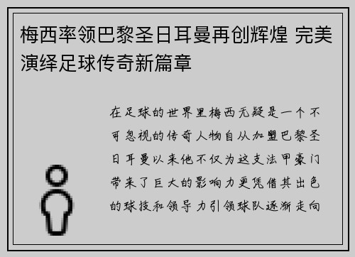 梅西率领巴黎圣日耳曼再创辉煌 完美演绎足球传奇新篇章