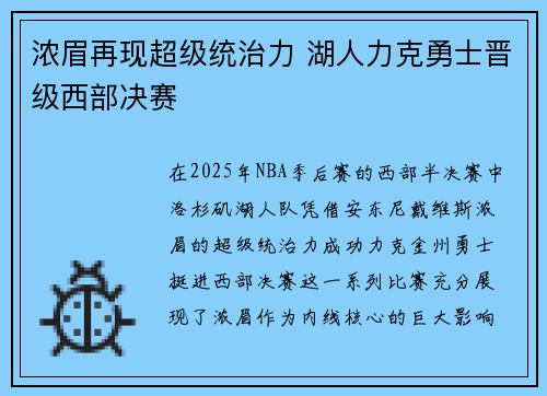 浓眉再现超级统治力 湖人力克勇士晋级西部决赛